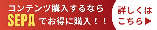 コンテンツ購入するならSEPAでお得に購入